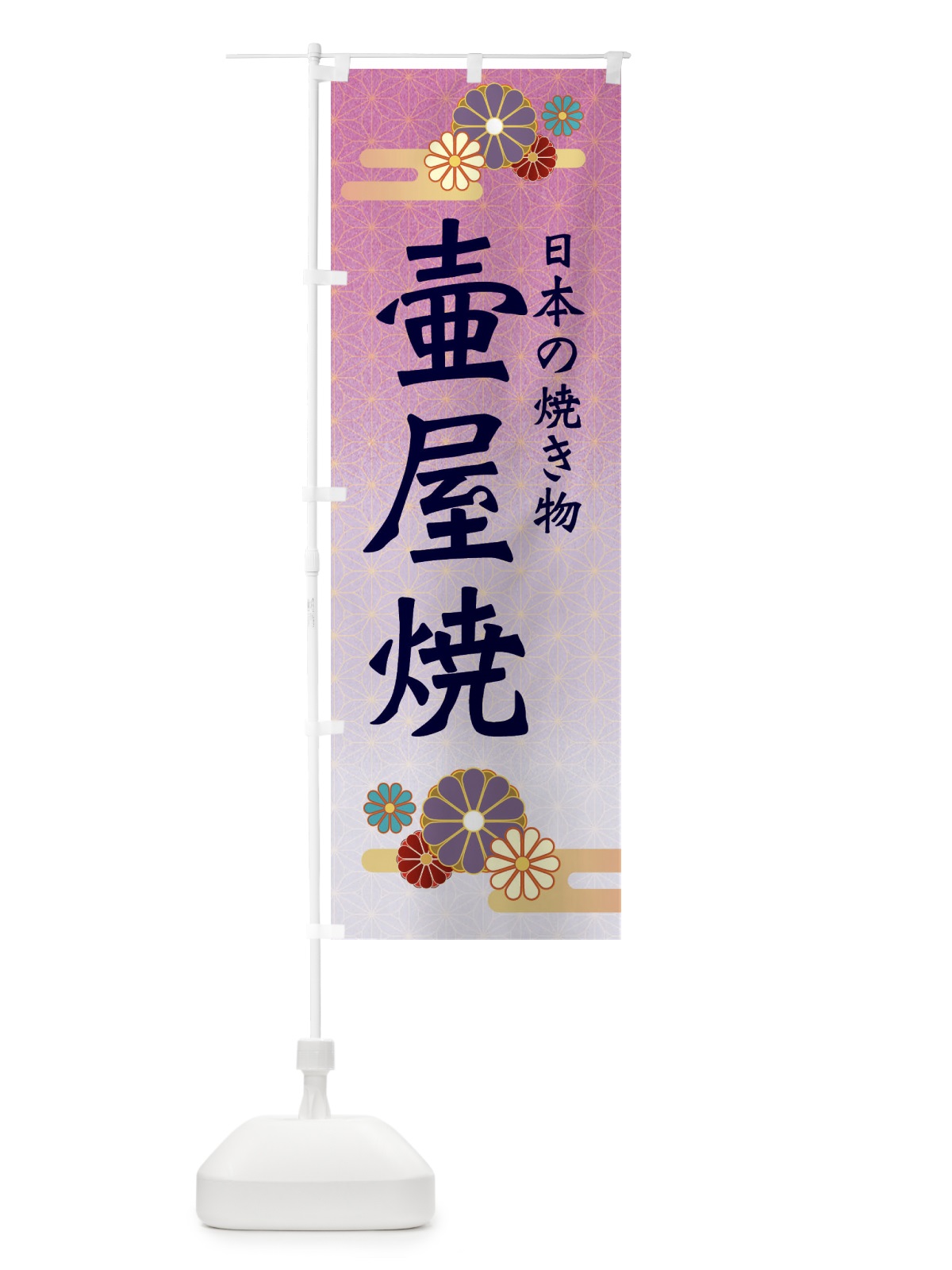 のぼり 壷屋焼 のぼり旗 ESAA(デザイン【B】)