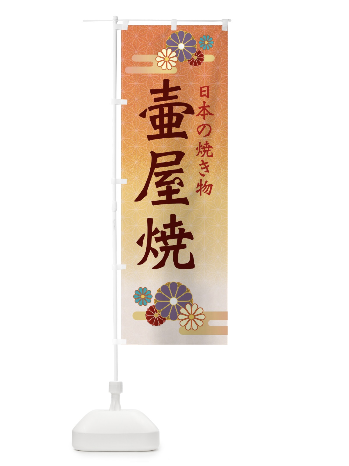 のぼり 壷屋焼 のぼり旗 ESAA(デザイン【C】)