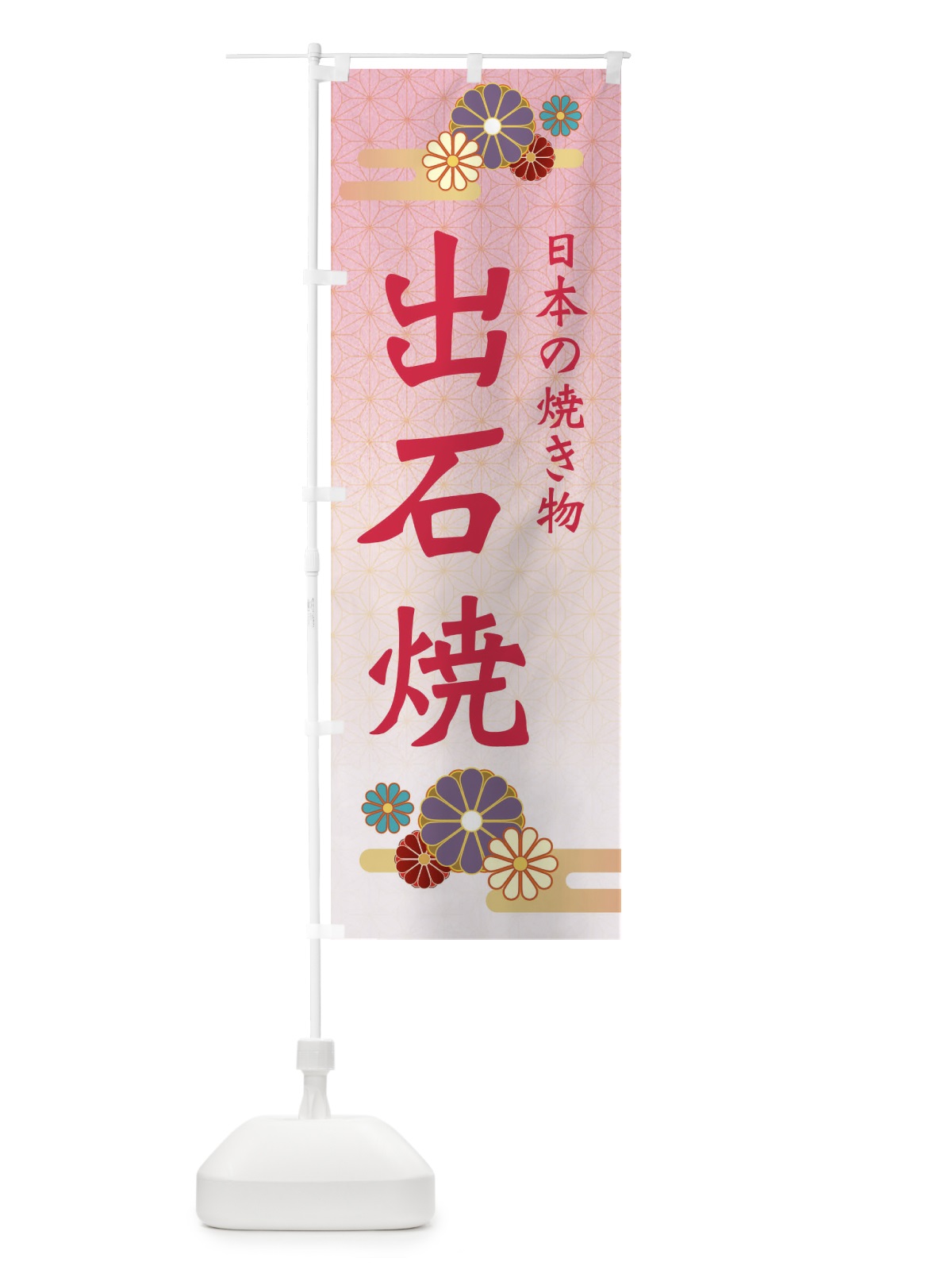 のぼり 出石焼 のぼり旗 ESAF(デザイン【A】)