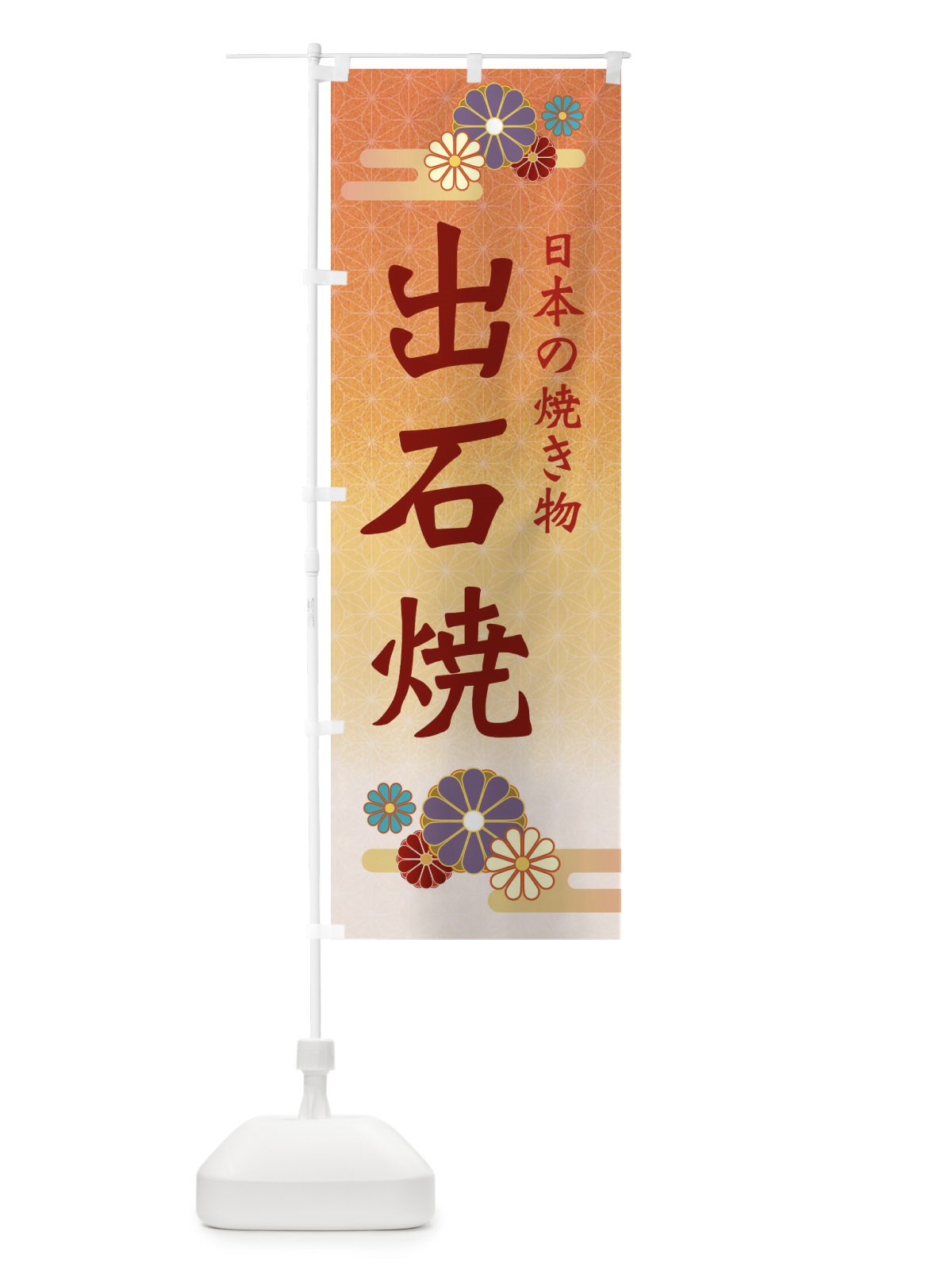 のぼり 出石焼 のぼり旗 ESAF(デザイン【C】)