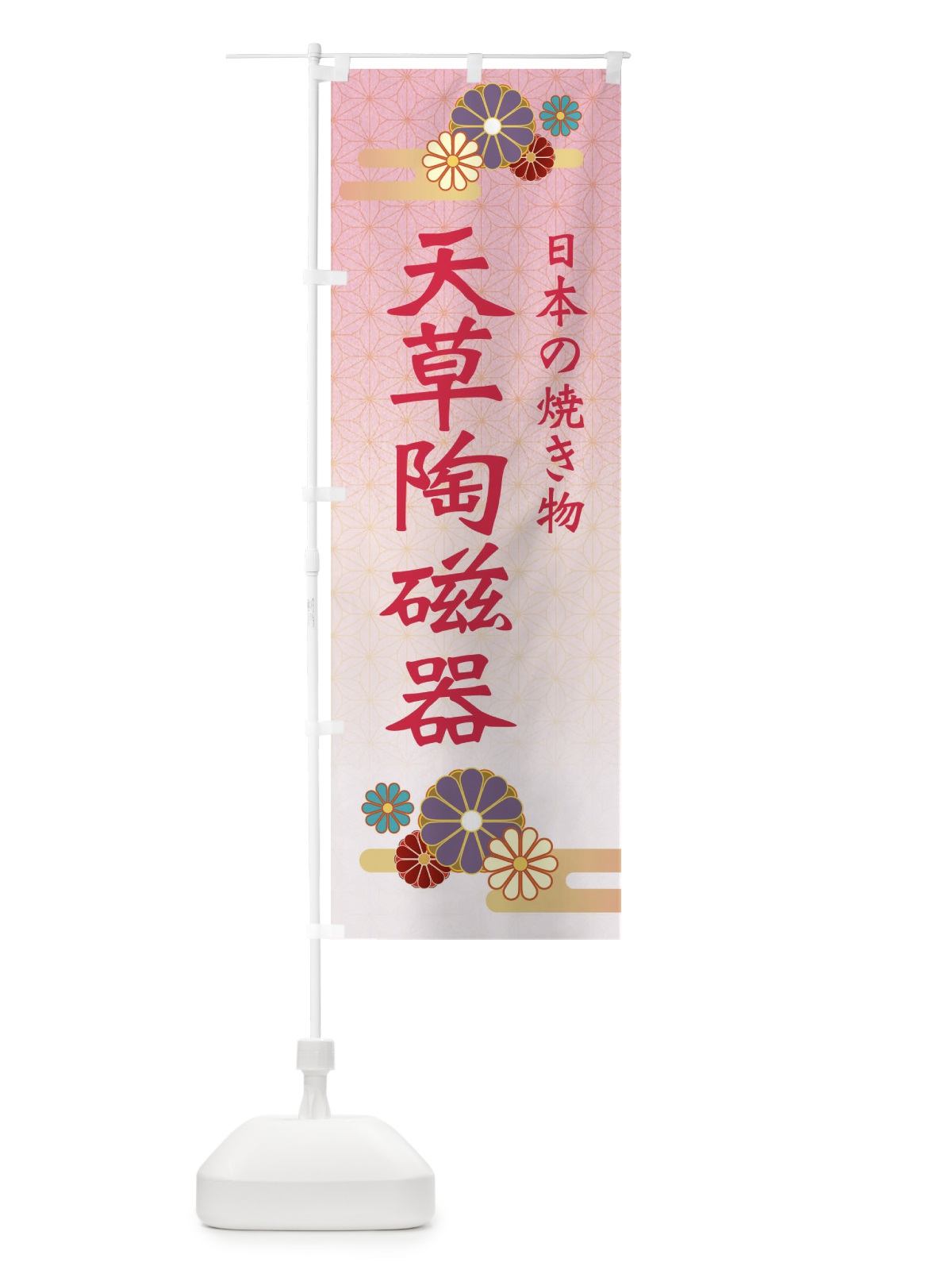 のぼり 天草陶磁器 のぼり旗 ESAW(デザイン【A】)