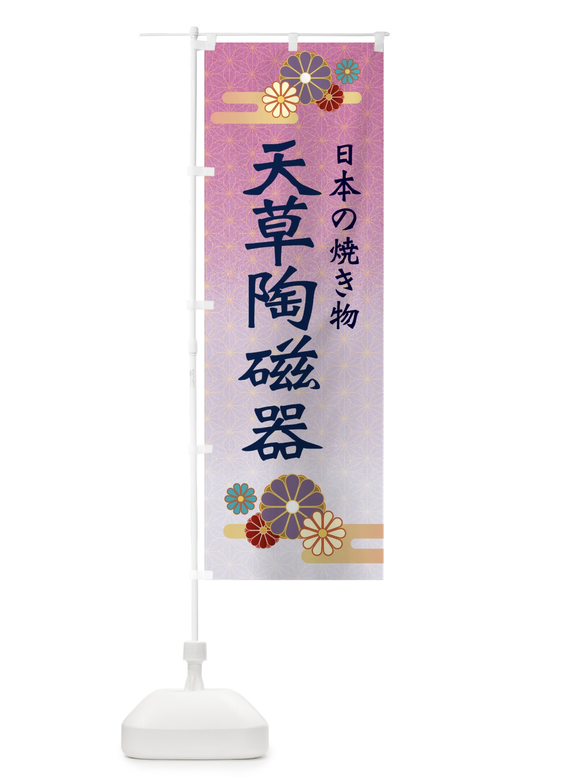 のぼり 天草陶磁器 のぼり旗 ESAW(デザイン【B】)
