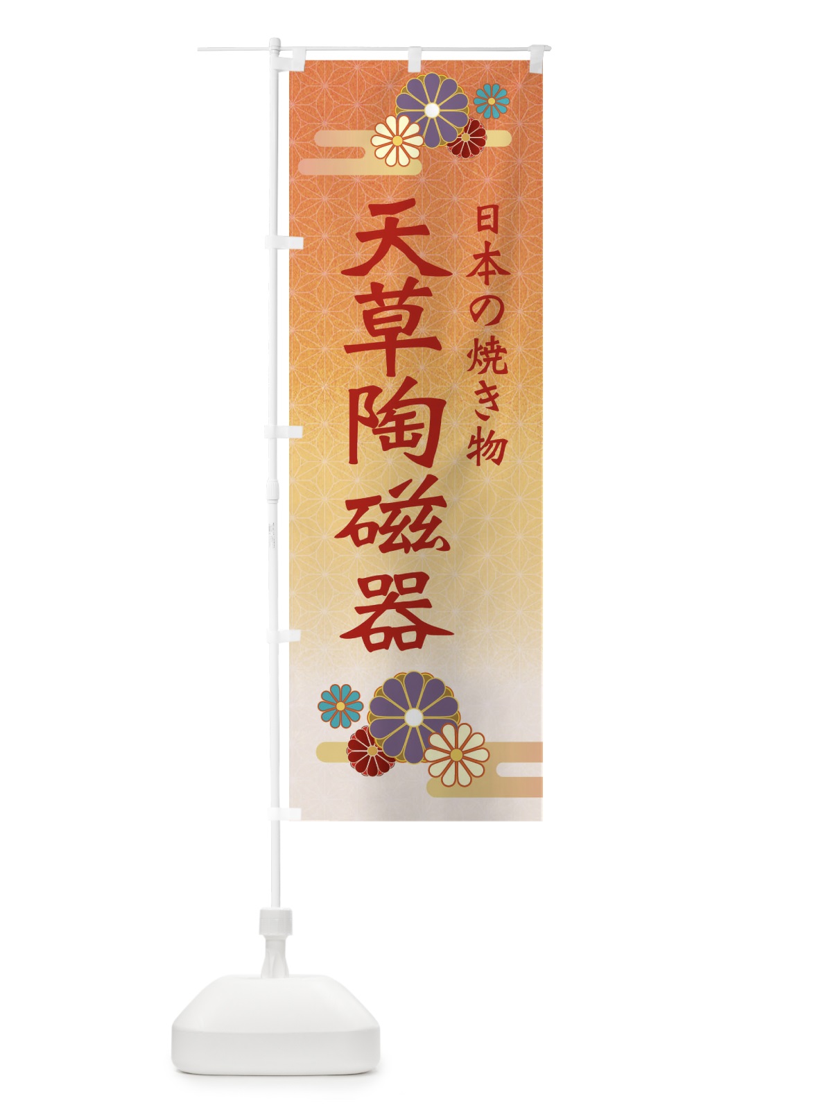 のぼり 天草陶磁器 のぼり旗 ESAW(デザイン【C】)