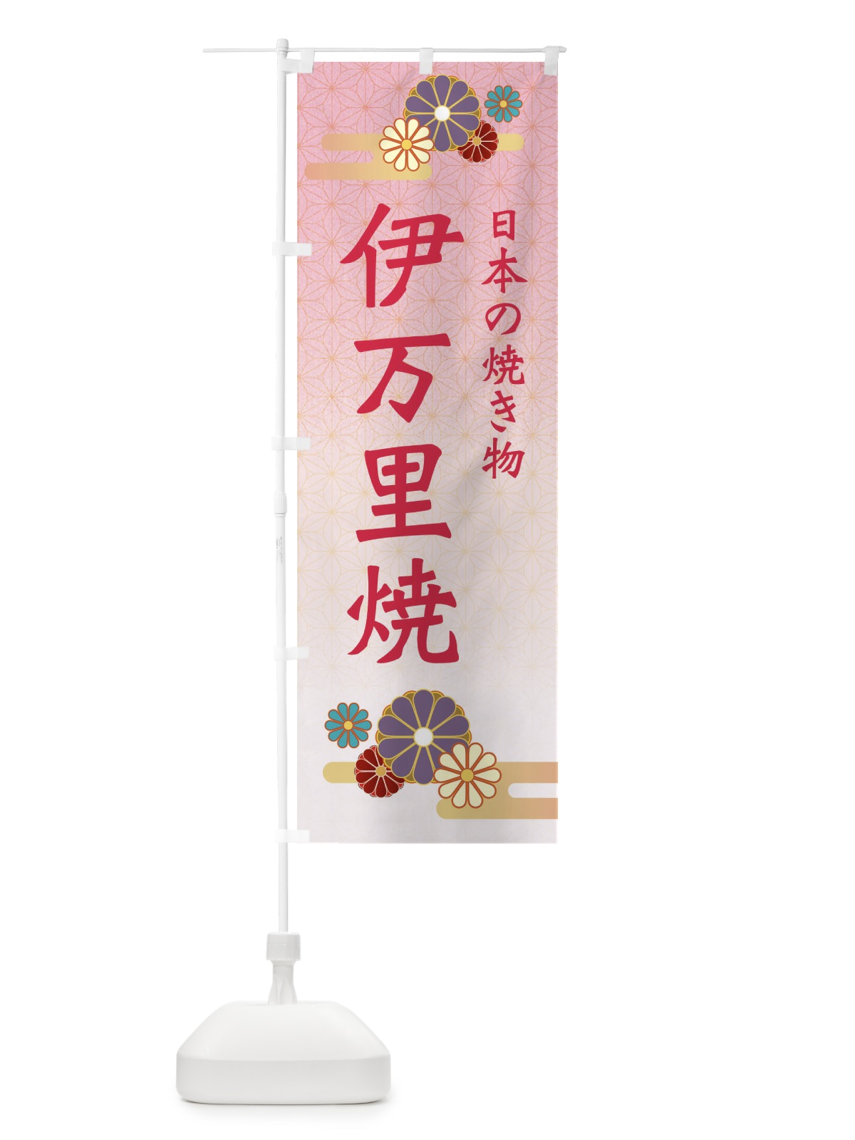のぼり 伊万里焼 のぼり旗 ESAY(デザイン【A】)