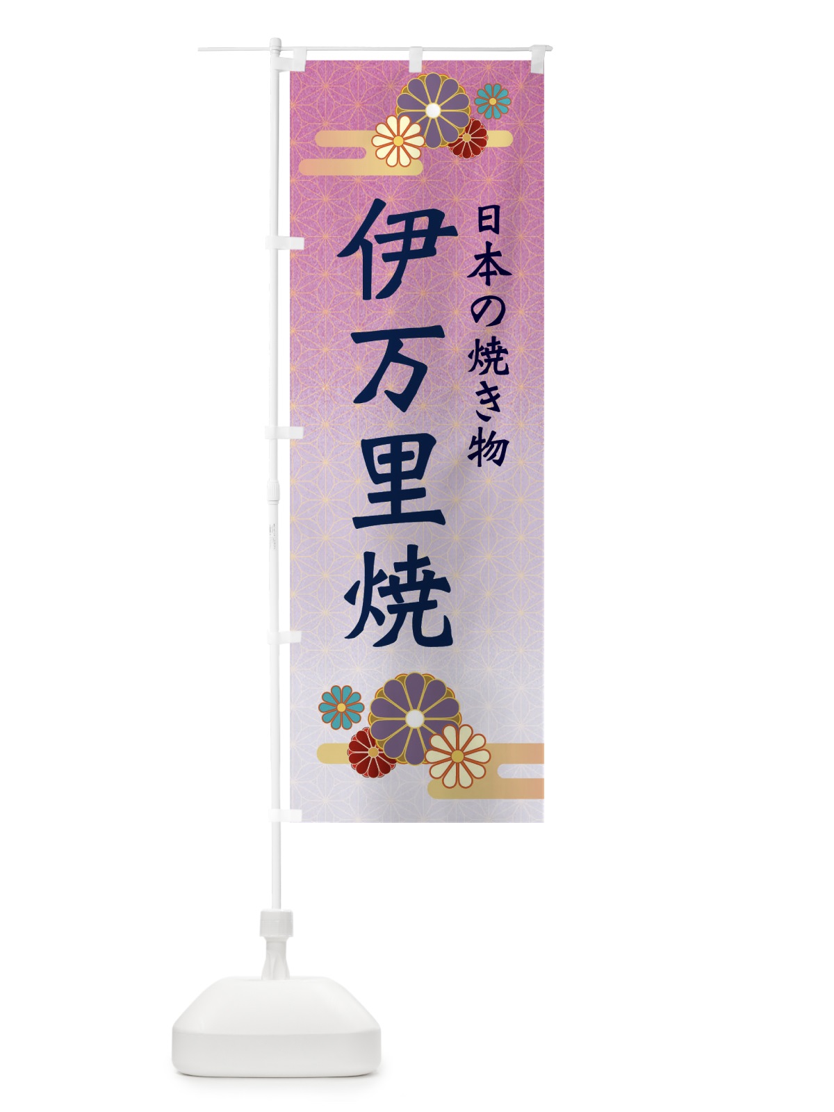 のぼり 伊万里焼 のぼり旗 ESAY(デザイン【B】)