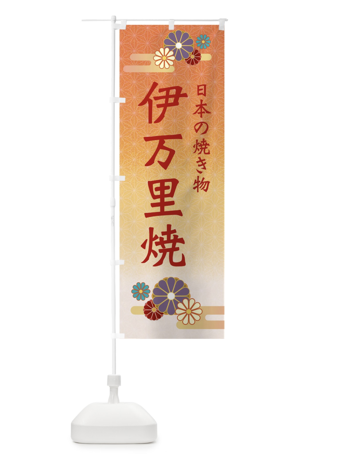 のぼり 伊万里焼 のぼり旗 ESAY(デザイン【C】)