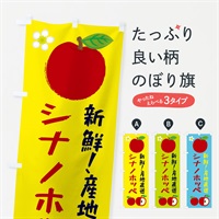 のぼり シナノホッペ のぼり旗 ESC2