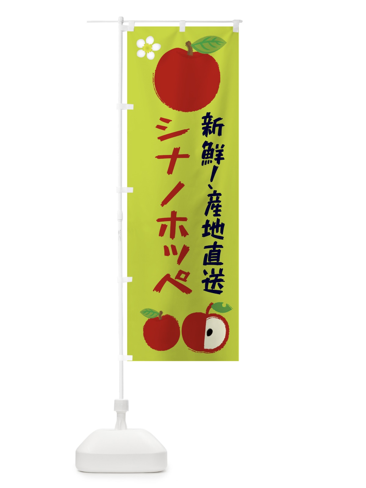 のぼり シナノホッペ のぼり旗 ESC2(デザイン【B】)