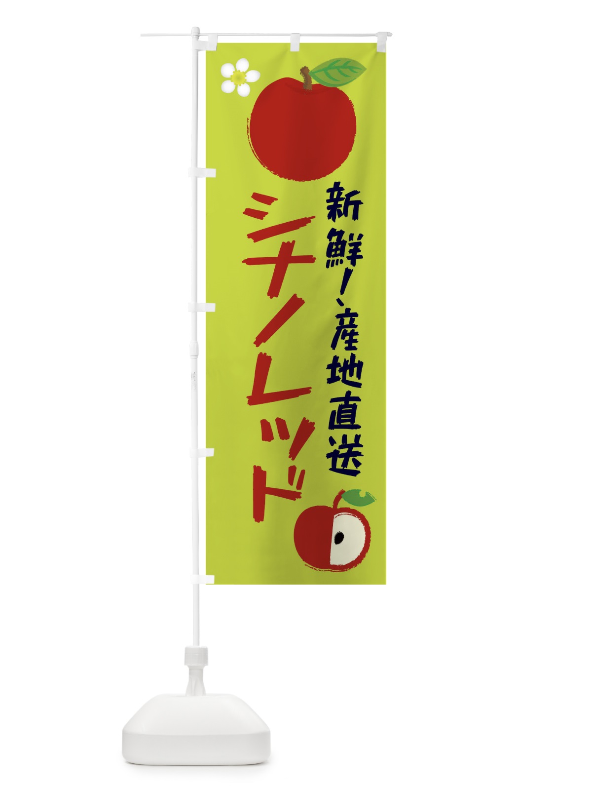 のぼり シナノレッド のぼり旗 ESC3(デザイン【B】)