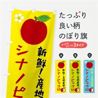 のぼり シナノピッコロ のぼり旗 ESC7