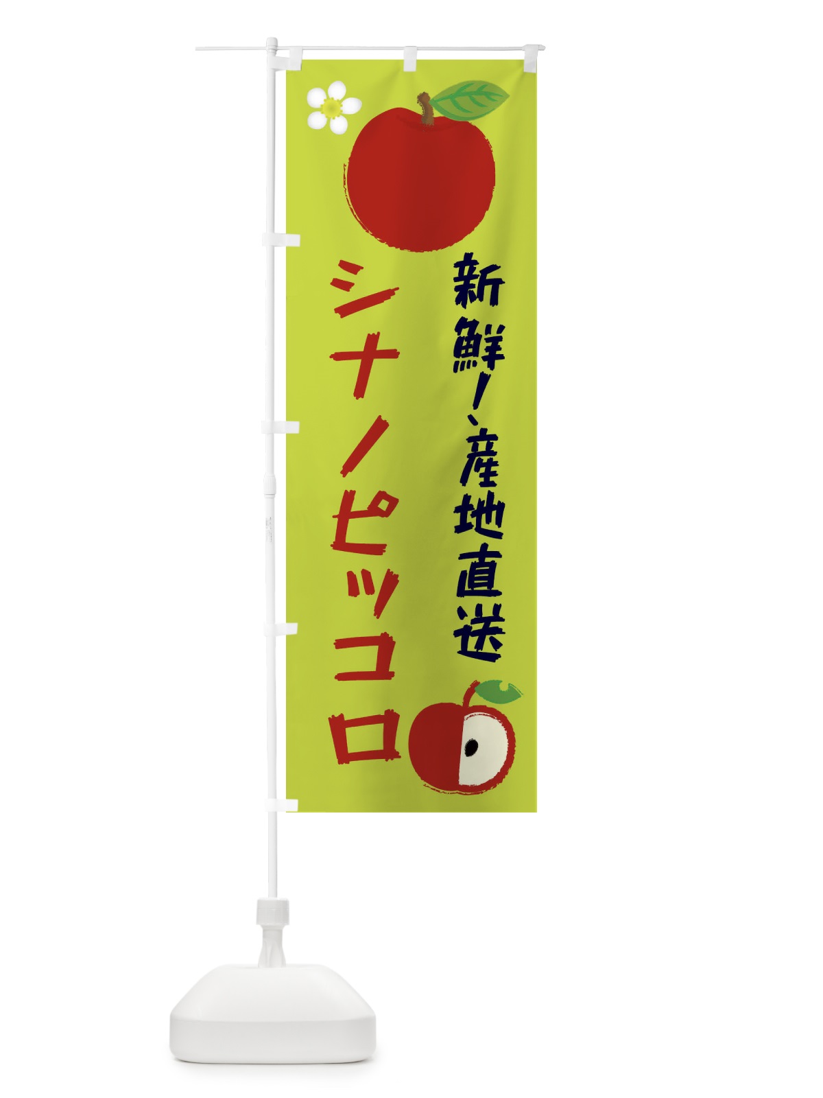 のぼり シナノピッコロ のぼり旗 ESC7(デザイン【B】)