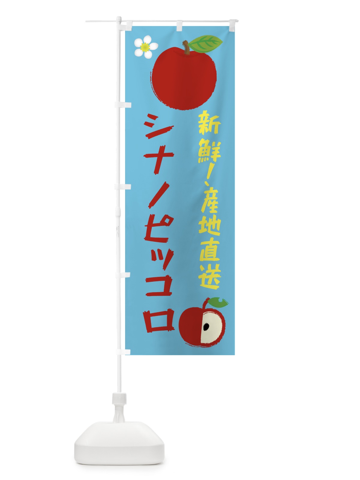 のぼり シナノピッコロ のぼり旗 ESC7(デザイン【C】)