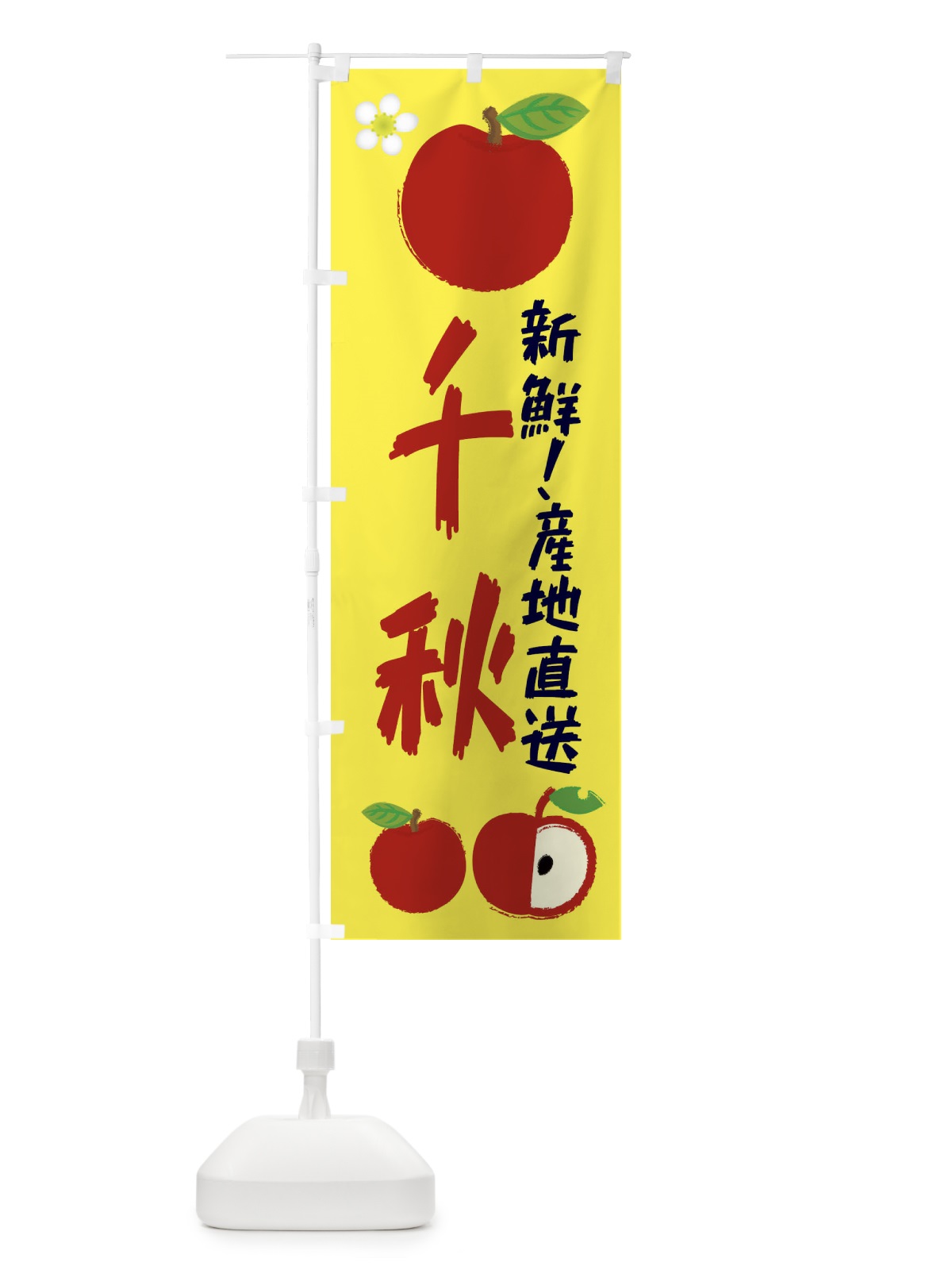 のぼり 千秋 のぼり旗 ESCC(デザイン【A】)