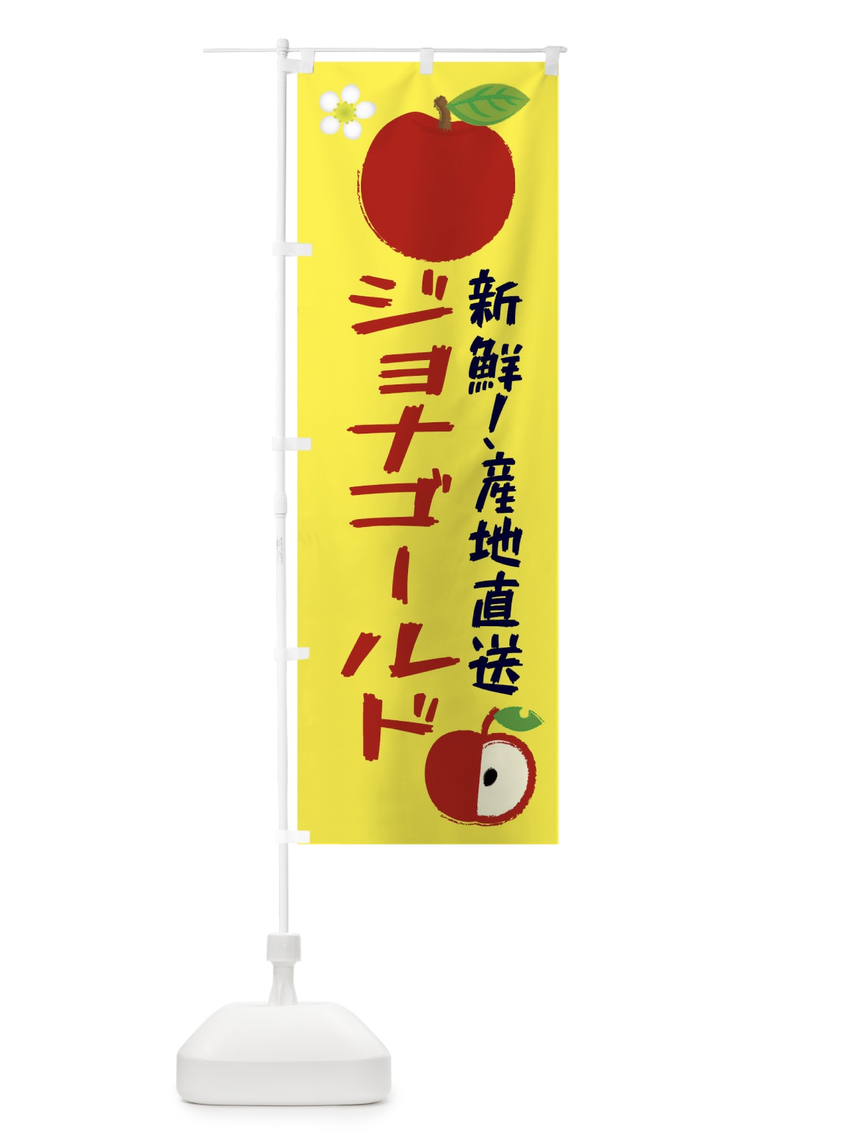 のぼり ジョナゴールド のぼり旗 ESCF(デザイン【A】)