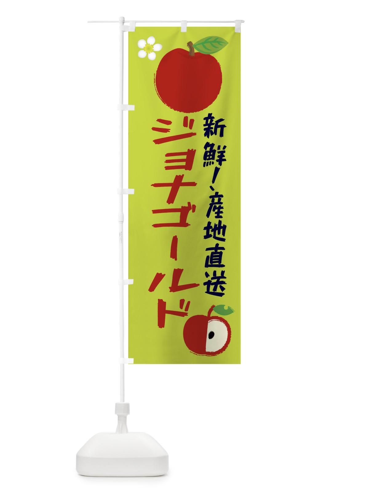 のぼり ジョナゴールド のぼり旗 ESCF(デザイン【B】)