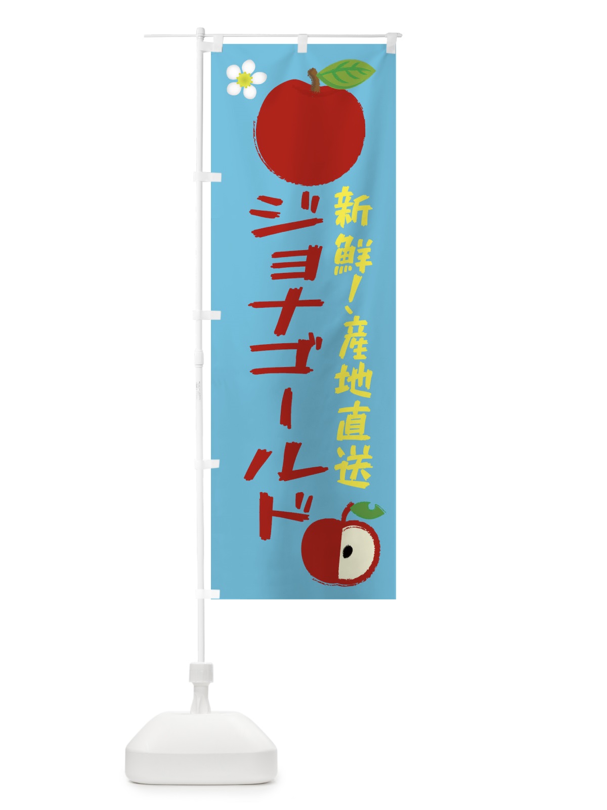 のぼり ジョナゴールド のぼり旗 ESCF(デザイン【C】)