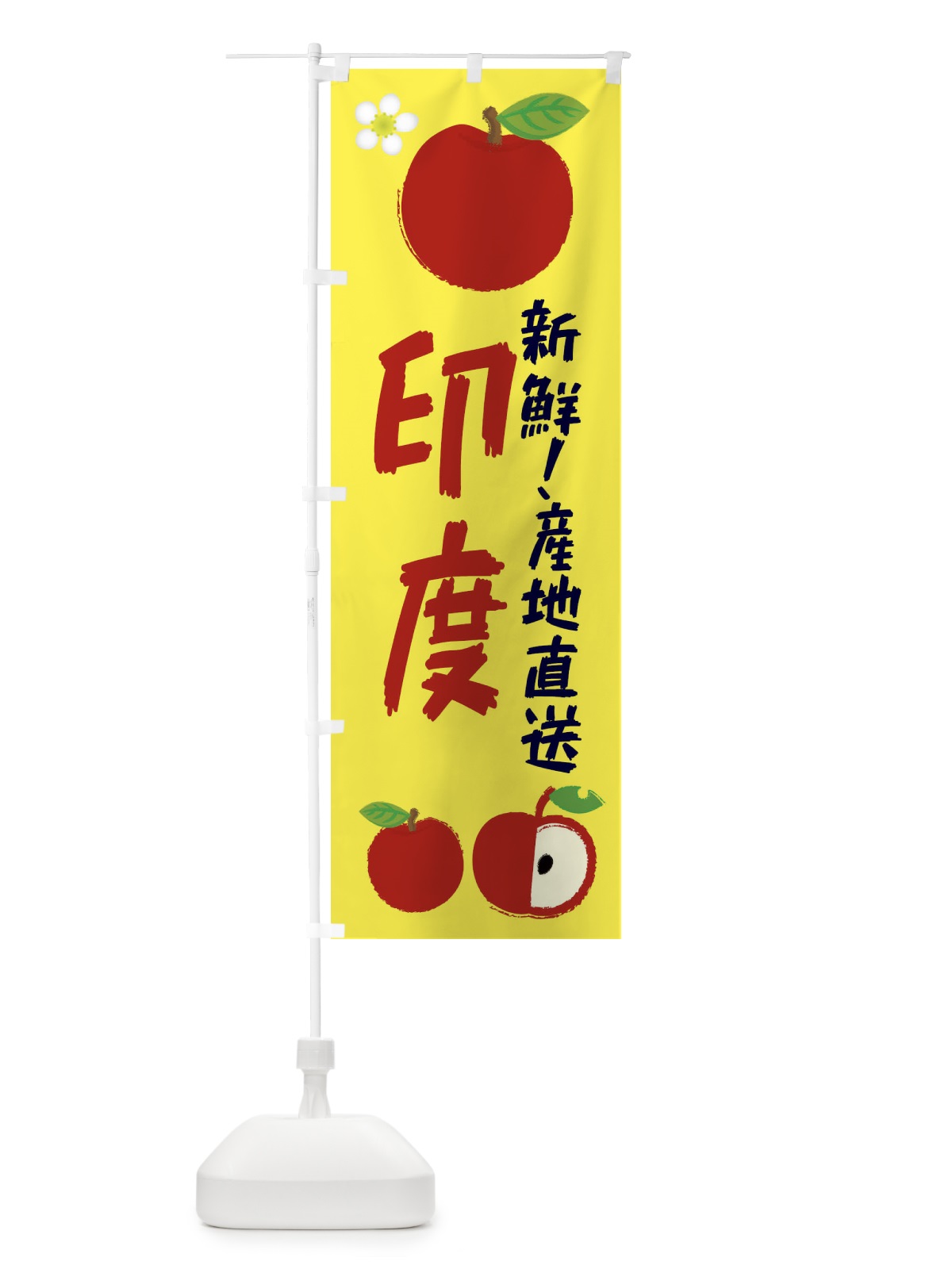 のぼり 印度 のぼり旗 ESCL(デザイン【A】)