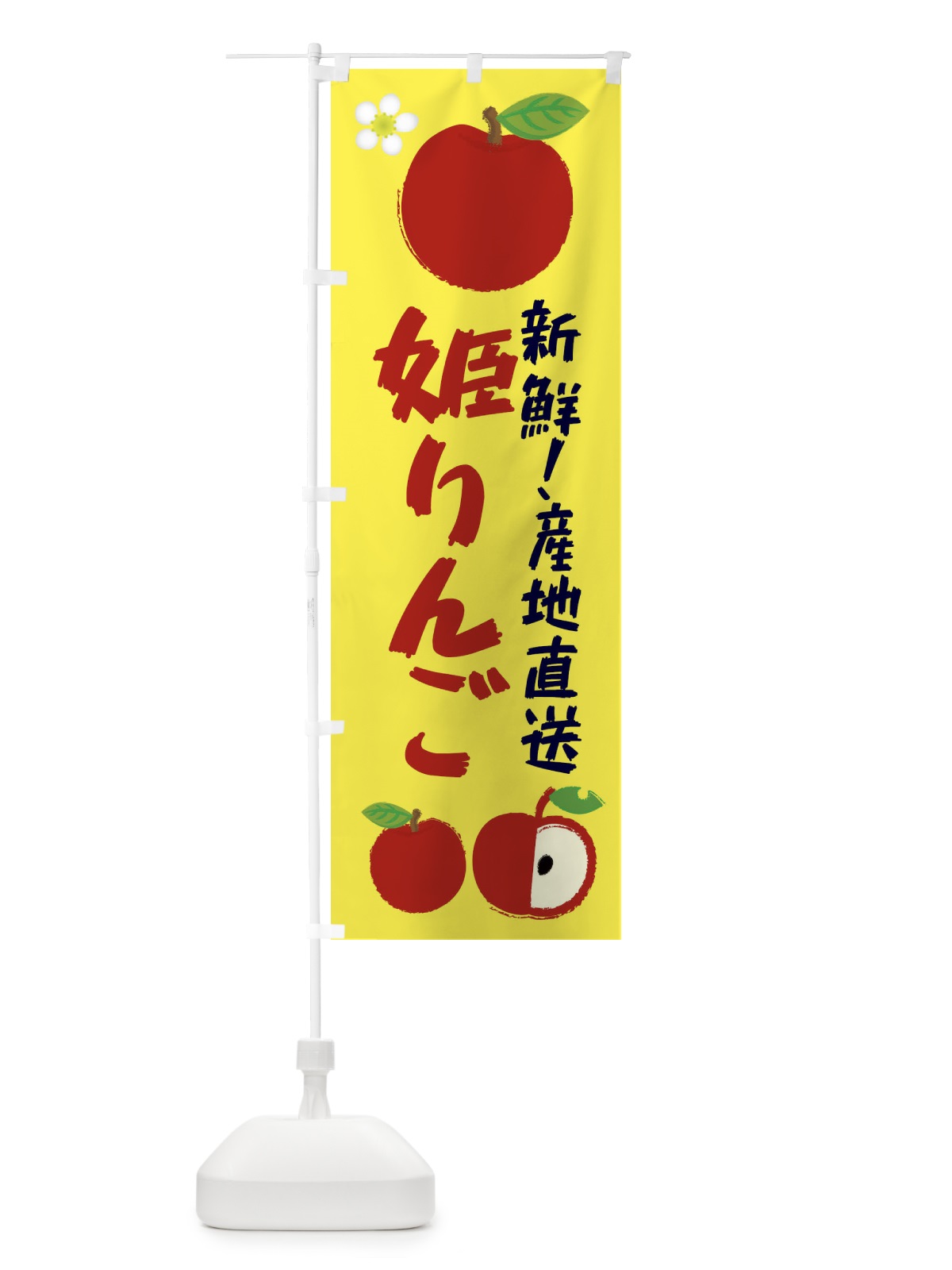のぼり 姫りんご のぼり旗 ESCS(デザイン【A】)
