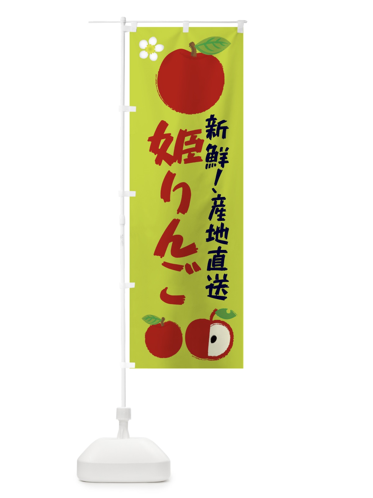 のぼり 姫りんご のぼり旗 ESCS(デザイン【B】)
