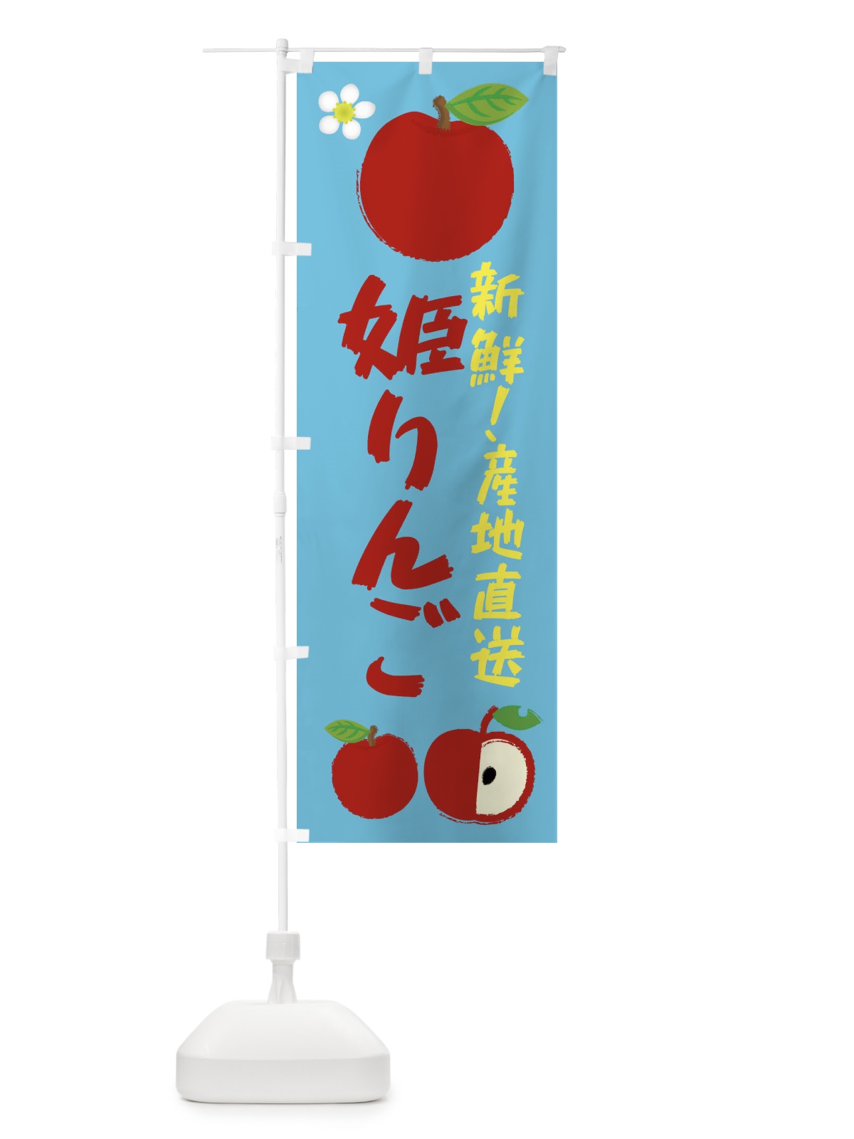 のぼり 姫りんご のぼり旗 ESCS(デザイン【C】)