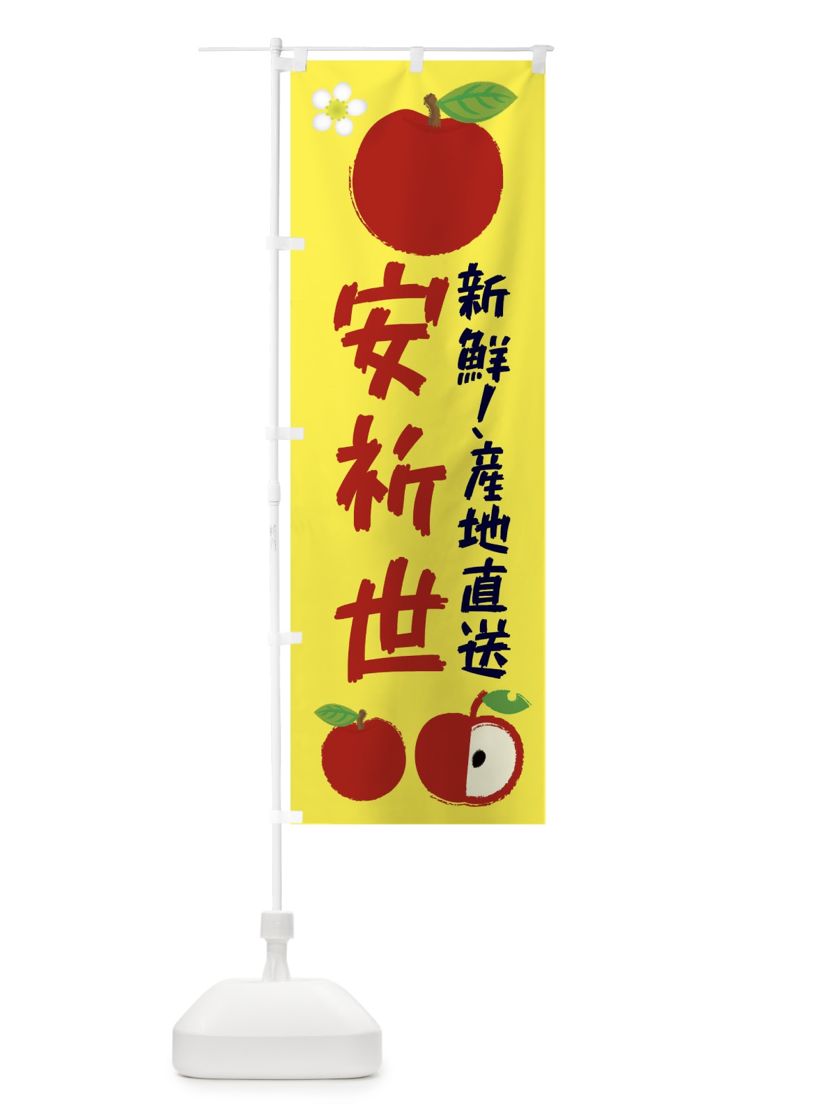 のぼり 安祈世 のぼり旗 ESCU(デザイン【A】)