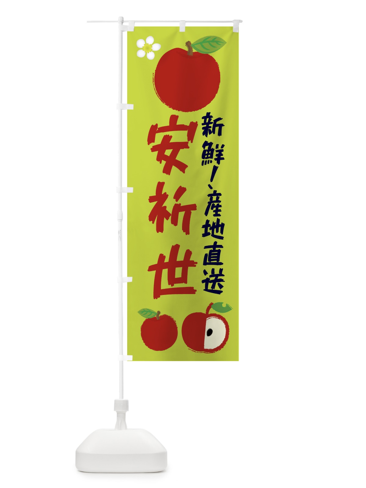 のぼり 安祈世 のぼり旗 ESCU(デザイン【B】)