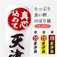 のぼり 天津飯 のぼり旗 ESE0