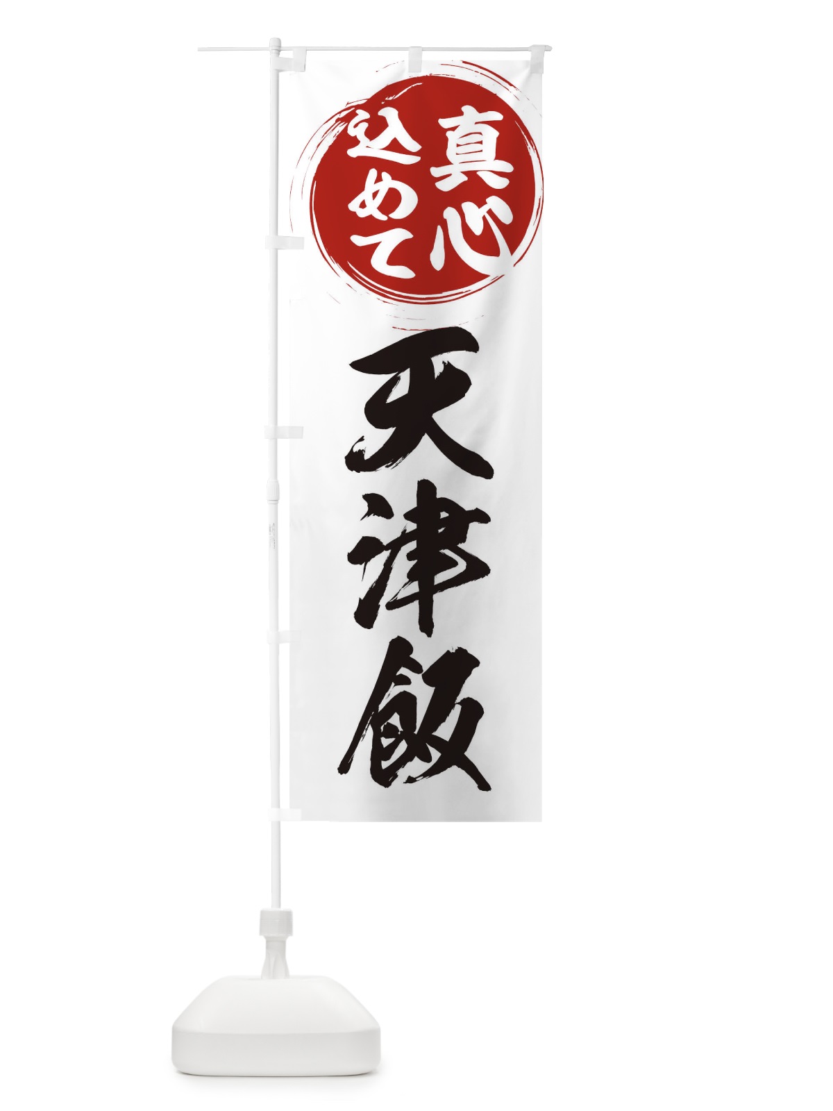 のぼり 天津飯 のぼり旗 ESE0(デザイン【A】)
