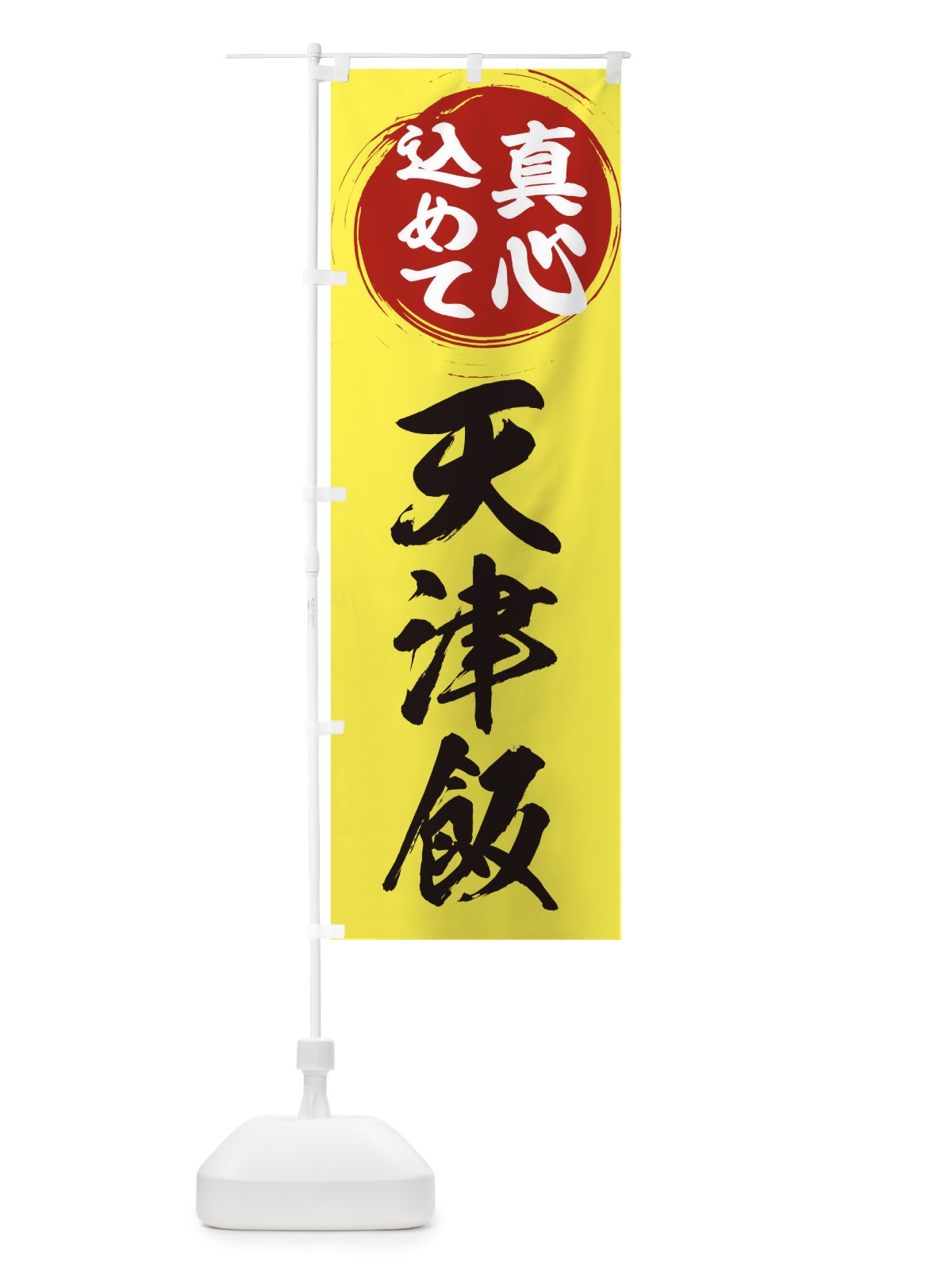 のぼり 天津飯 のぼり旗 ESE0(デザイン【B】)