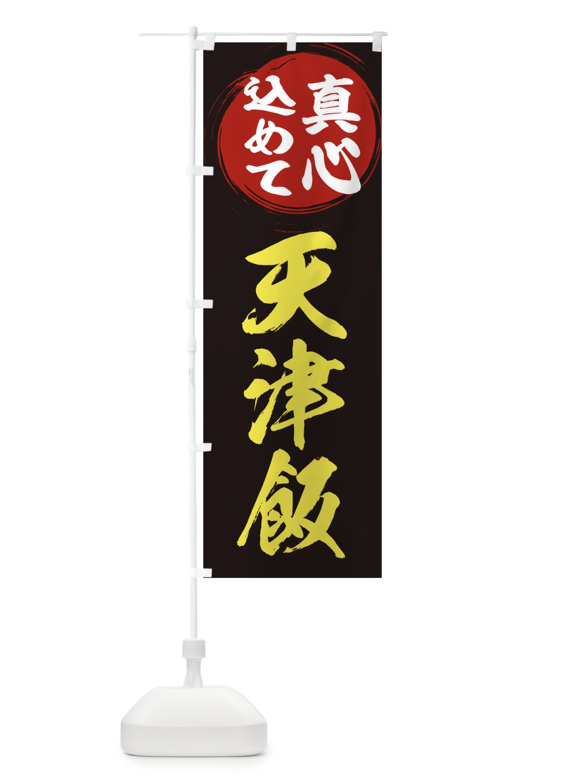 のぼり 天津飯 のぼり旗 ESE0(デザイン【C】)
