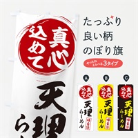 のぼり 天理らーめん のぼり旗 ESE1