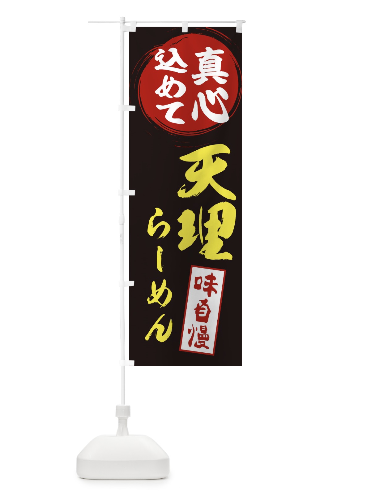 のぼり 天理らーめん のぼり旗 ESE1(デザイン【C】)