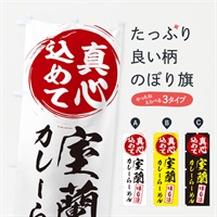 のぼり 室蘭カレーらーめん のぼり旗 ESE2