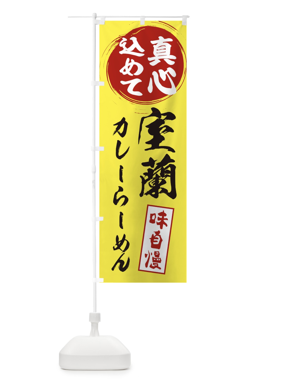 のぼり 室蘭カレーらーめん のぼり旗 ESE2(デザイン【B】)
