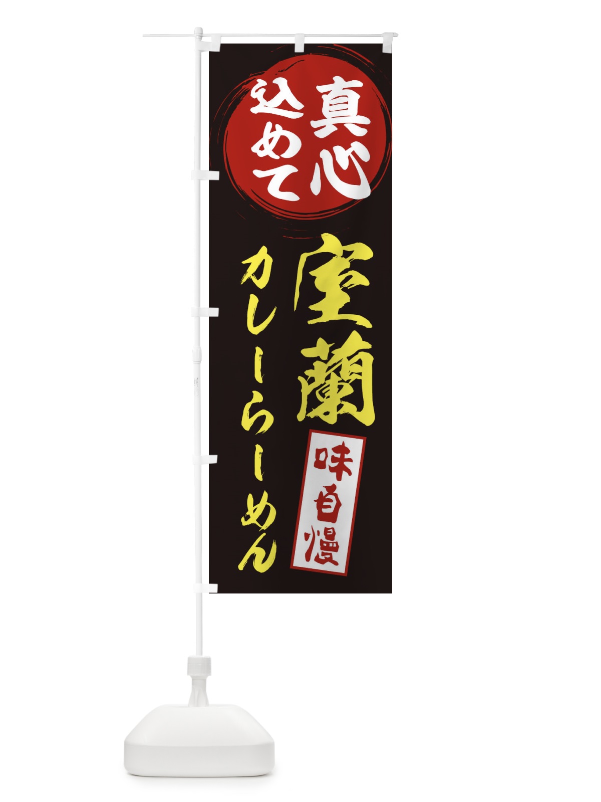 のぼり 室蘭カレーらーめん のぼり旗 ESE2(デザイン【C】)