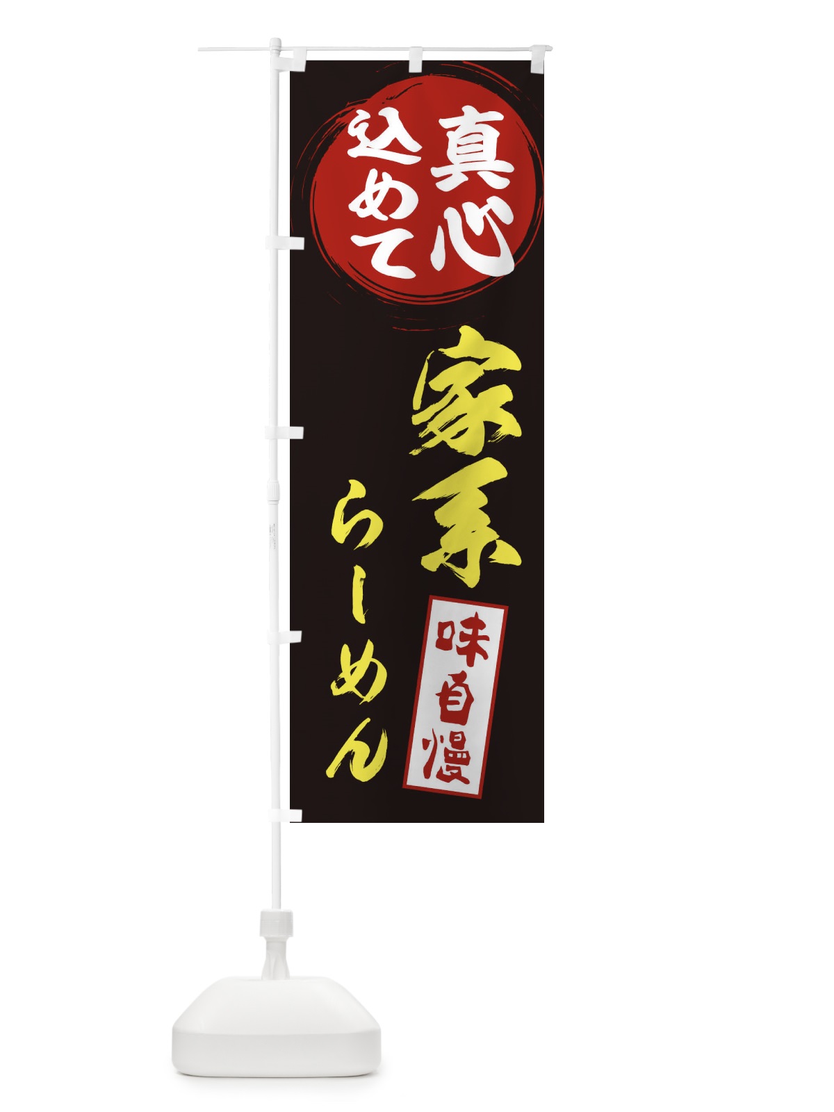 のぼり 家系らーめん のぼり旗 ESE3(デザイン【C】)