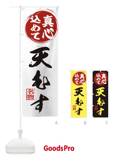 のぼり 天むす のぼり旗 ESE4