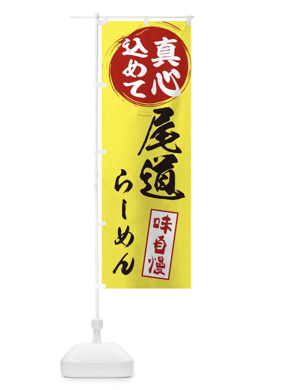 のぼり 尾道らーめん のぼり旗 ESE5(デザイン【B】)
