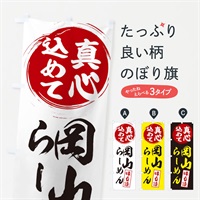 のぼり 岡山らーめん のぼり旗 ESE6