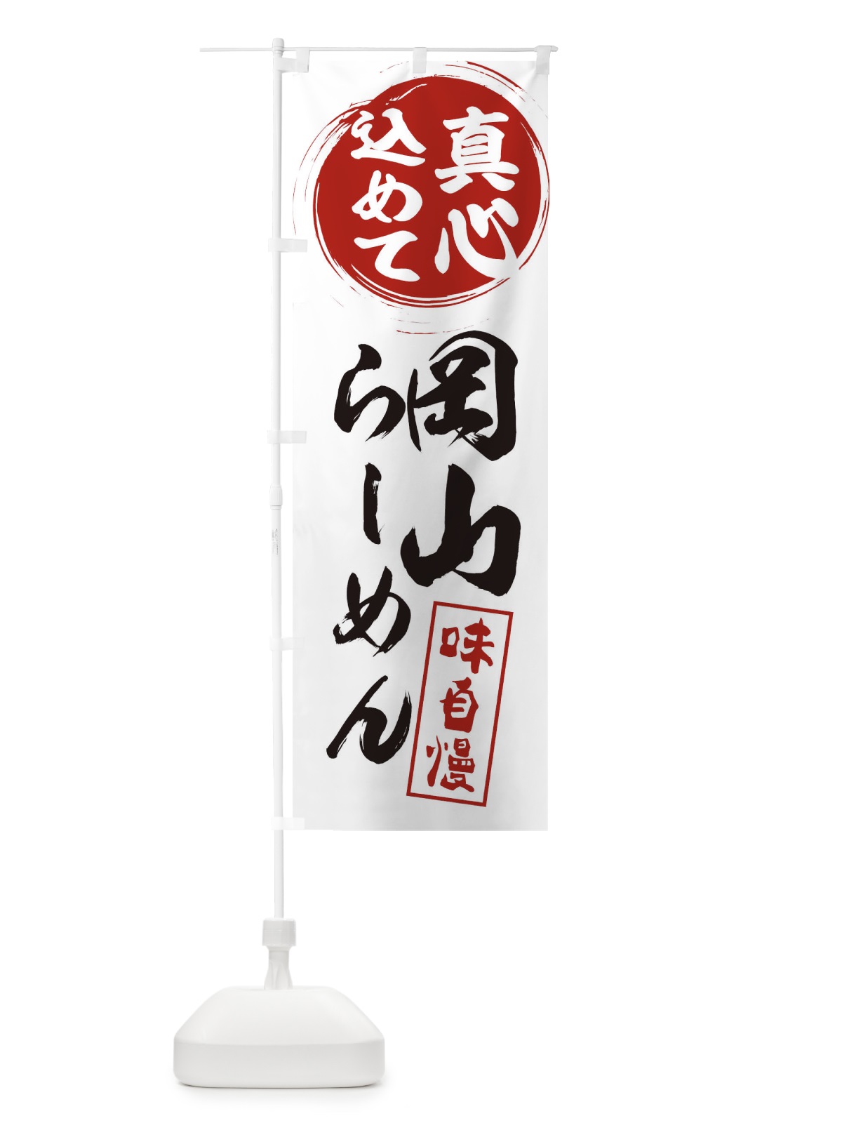 のぼり 岡山らーめん のぼり旗 ESE6(デザイン【A】)