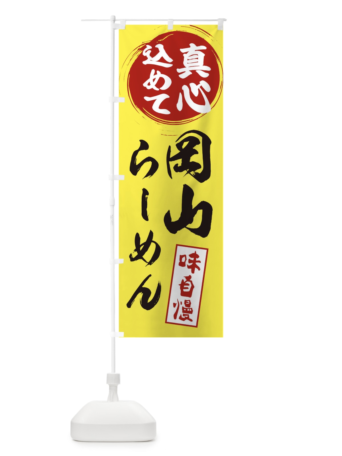 のぼり 岡山らーめん のぼり旗 ESE6(デザイン【B】)