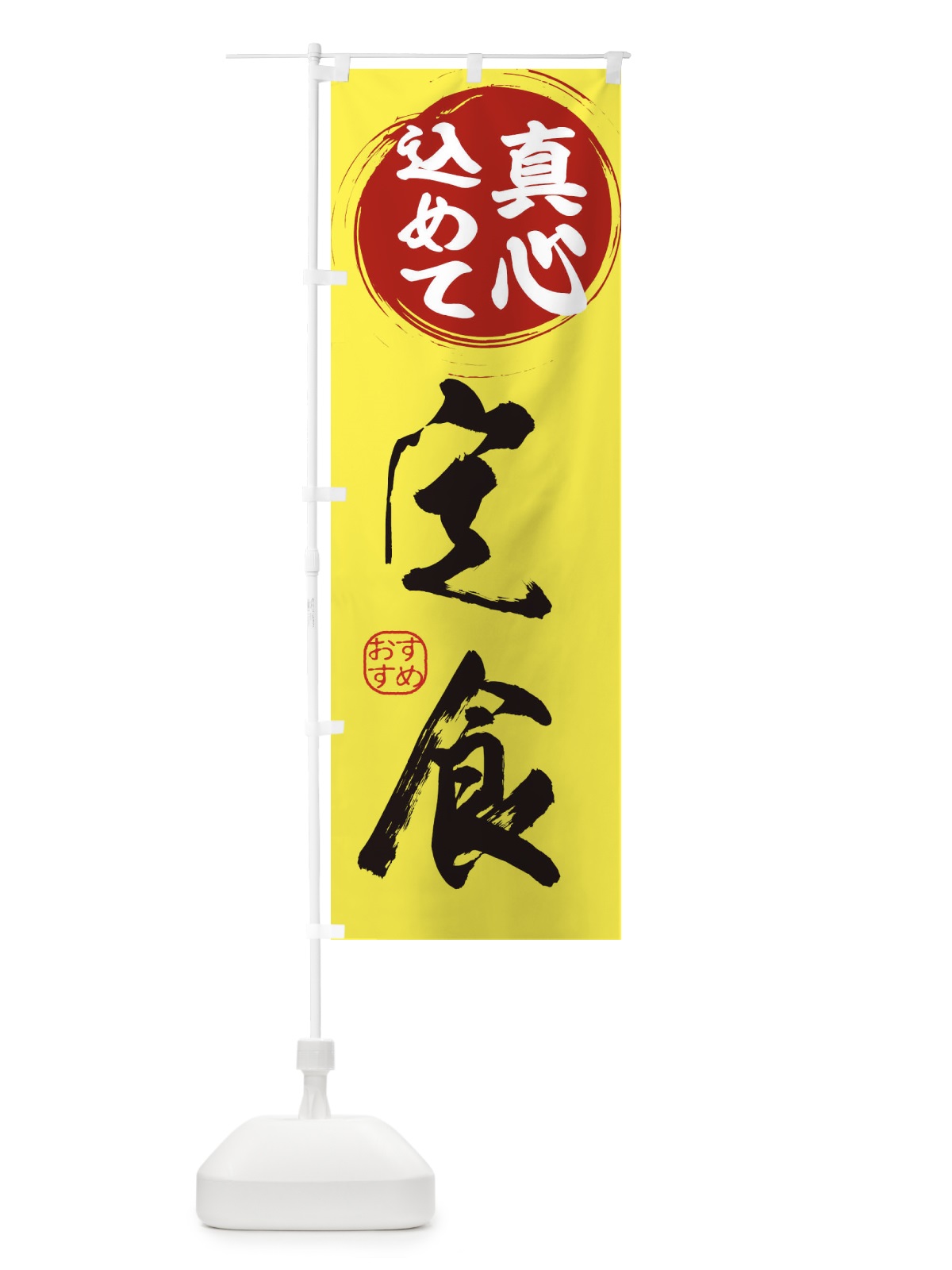 のぼり 定食 のぼり旗 ESE7(デザイン【B】)
