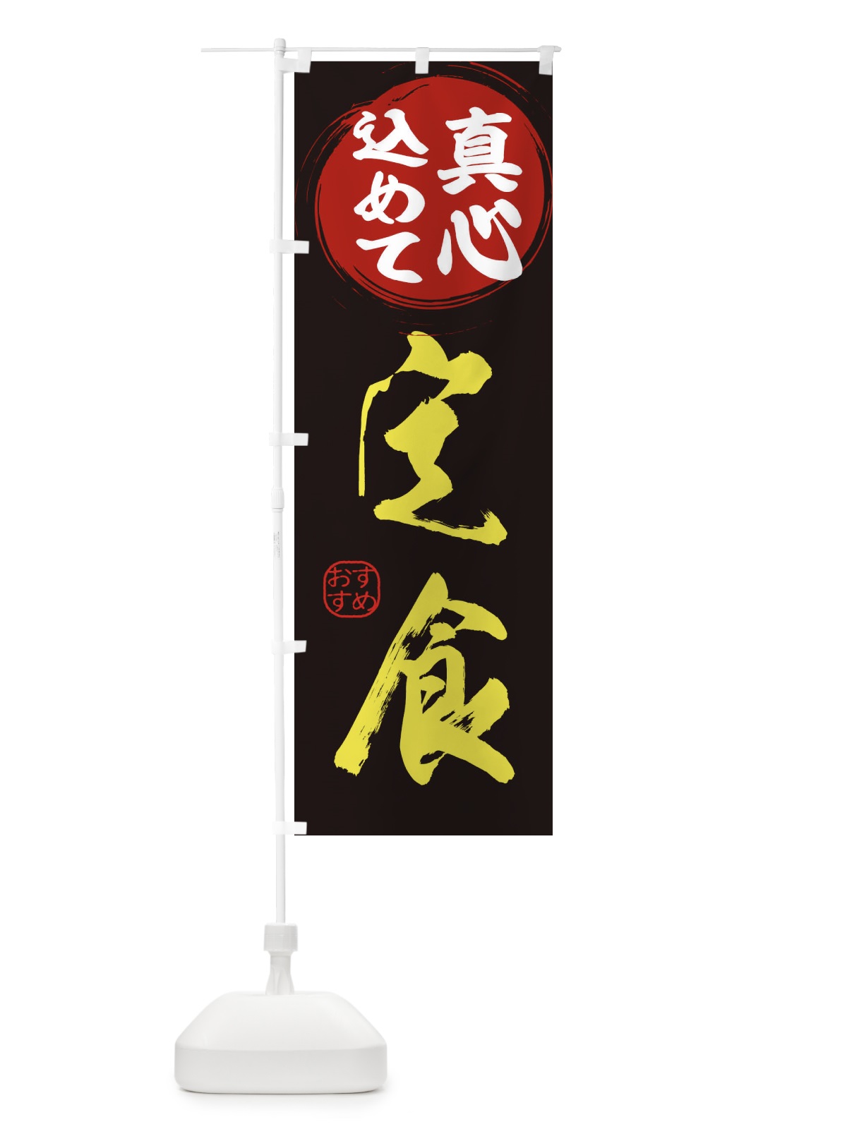 のぼり 定食 のぼり旗 ESE7(デザイン【C】)