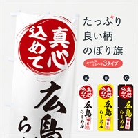 のぼり 広島らーめん のぼり旗 ESE8