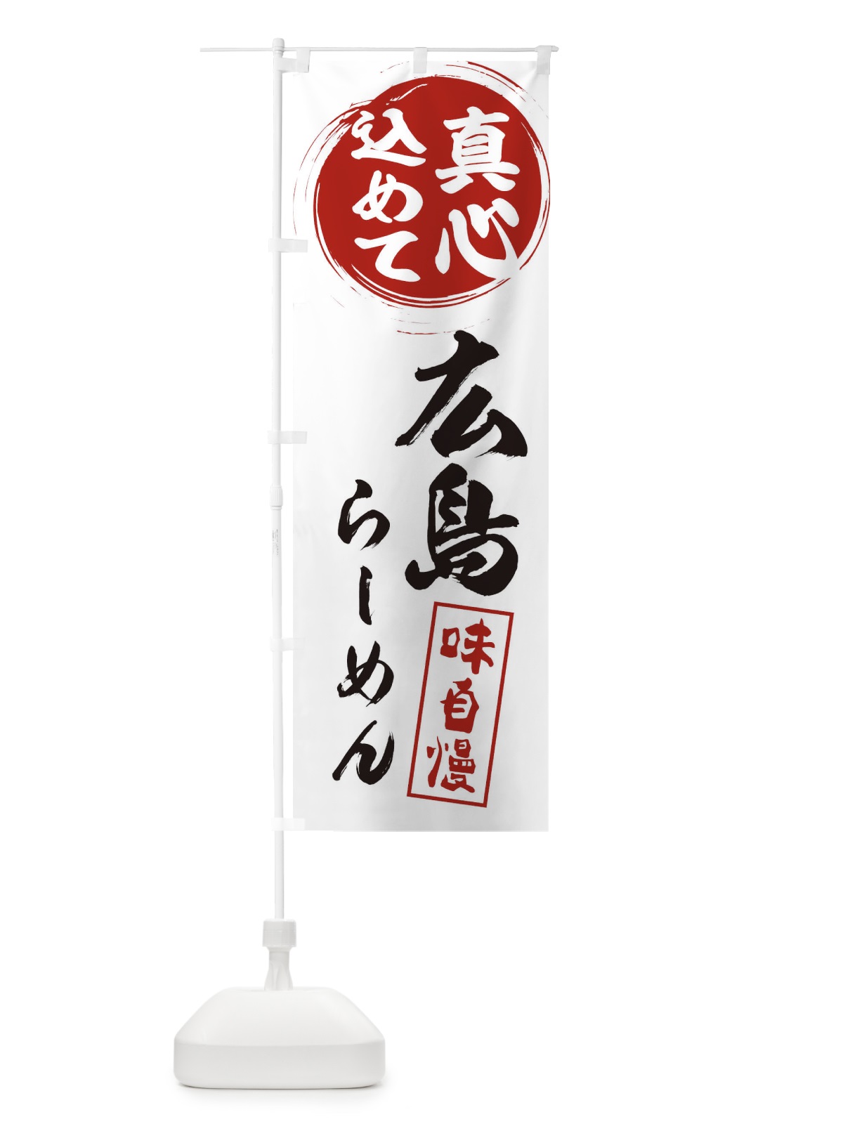 のぼり 広島らーめん のぼり旗 ESE8(デザイン【A】)