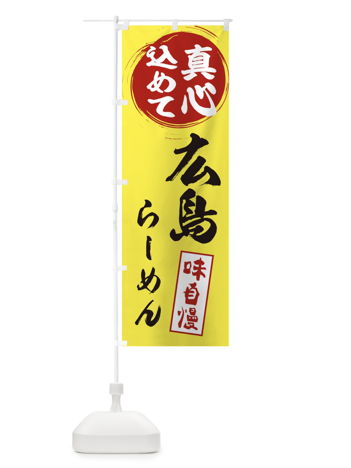 のぼり 広島らーめん のぼり旗 ESE8(デザイン【B】)