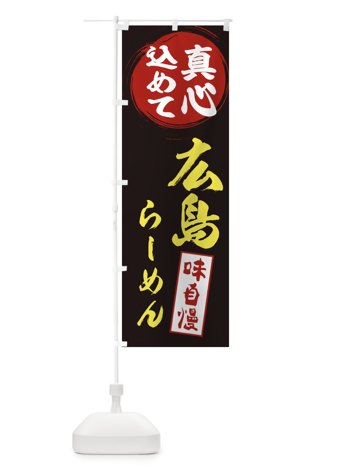 のぼり 広島らーめん のぼり旗 ESE8(デザイン【C】)