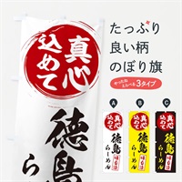 のぼり 徳島らーめん のぼり旗 ESE9