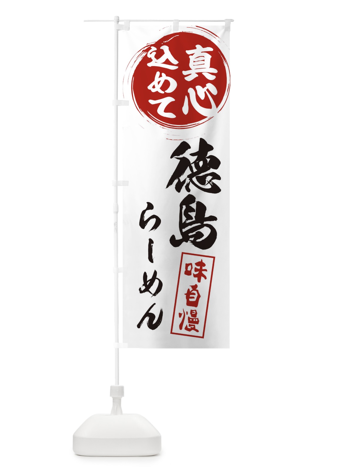 のぼり 徳島らーめん のぼり旗 ESE9(デザイン【A】)