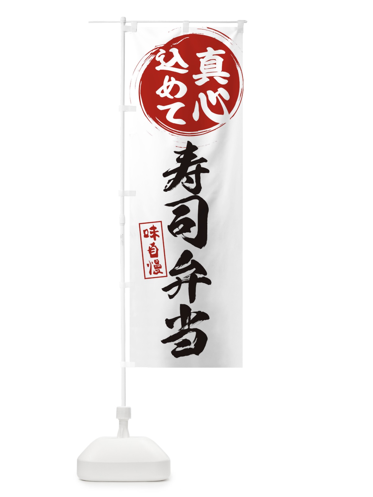 のぼり 寿司弁当 のぼり旗 ESEA(デザイン【A】)
